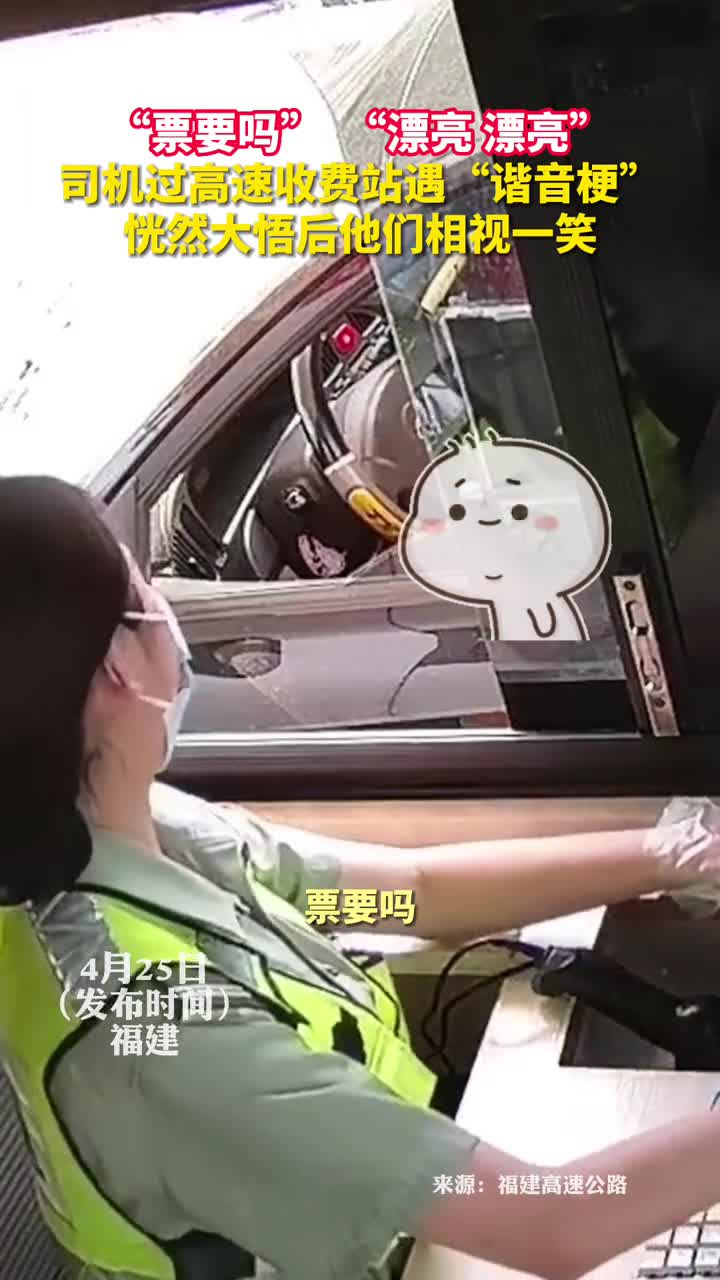 票要吗漂亮漂亮司机过高速收费站遇谐音梗恍然大悟后他们相视一笑