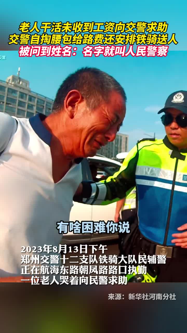 老人干活未收到工资向交警求助交警自掏腰包给路费还安排铁骑送人被问到姓名名字就叫人民警察