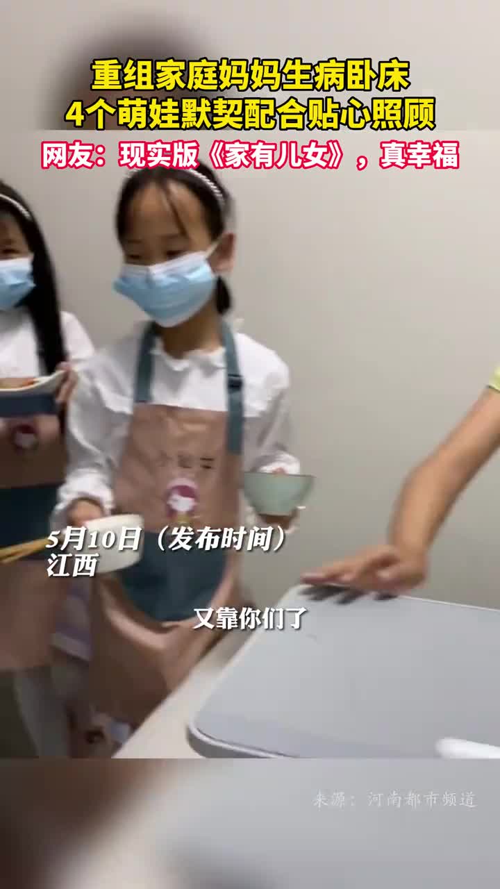 重组家庭妈妈生病卧床4个萌娃默契配合贴心照顾网友现实版家有儿女真幸福