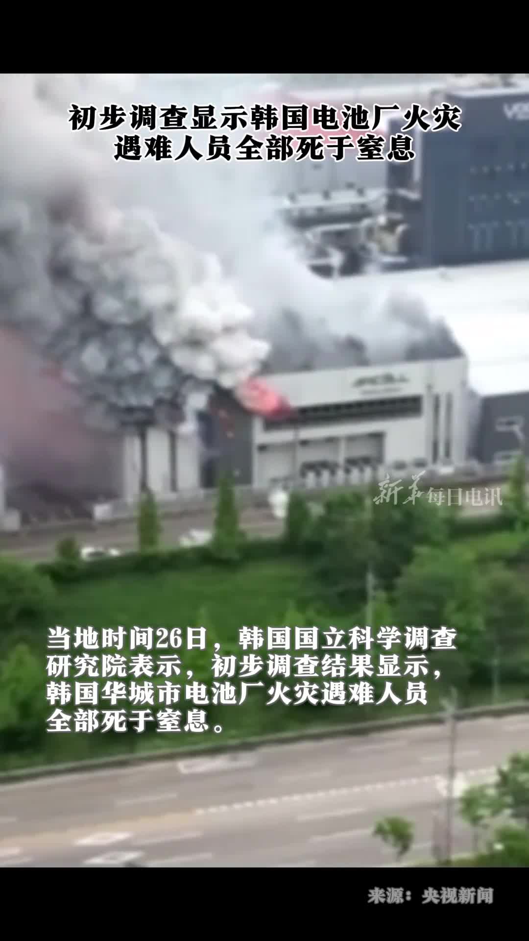 韩国初步调查显示电池厂火灾遇难人员全部死于窒息