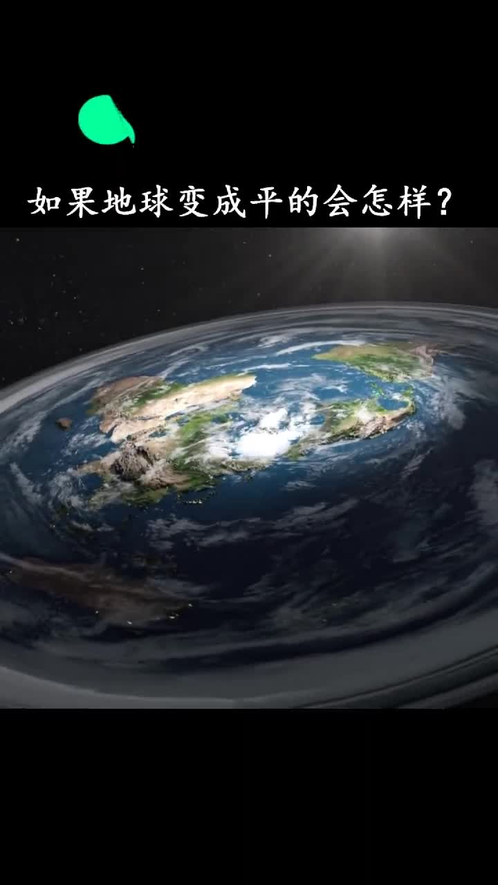 如果地球变成平的会发生什么这会让买不起房的你雪上加霜