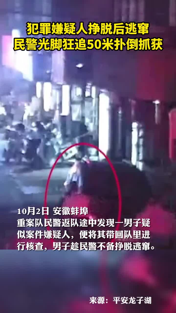 犯罪嫌疑人挣脱后逃窜民警光脚狂追50米扑倒抓获
