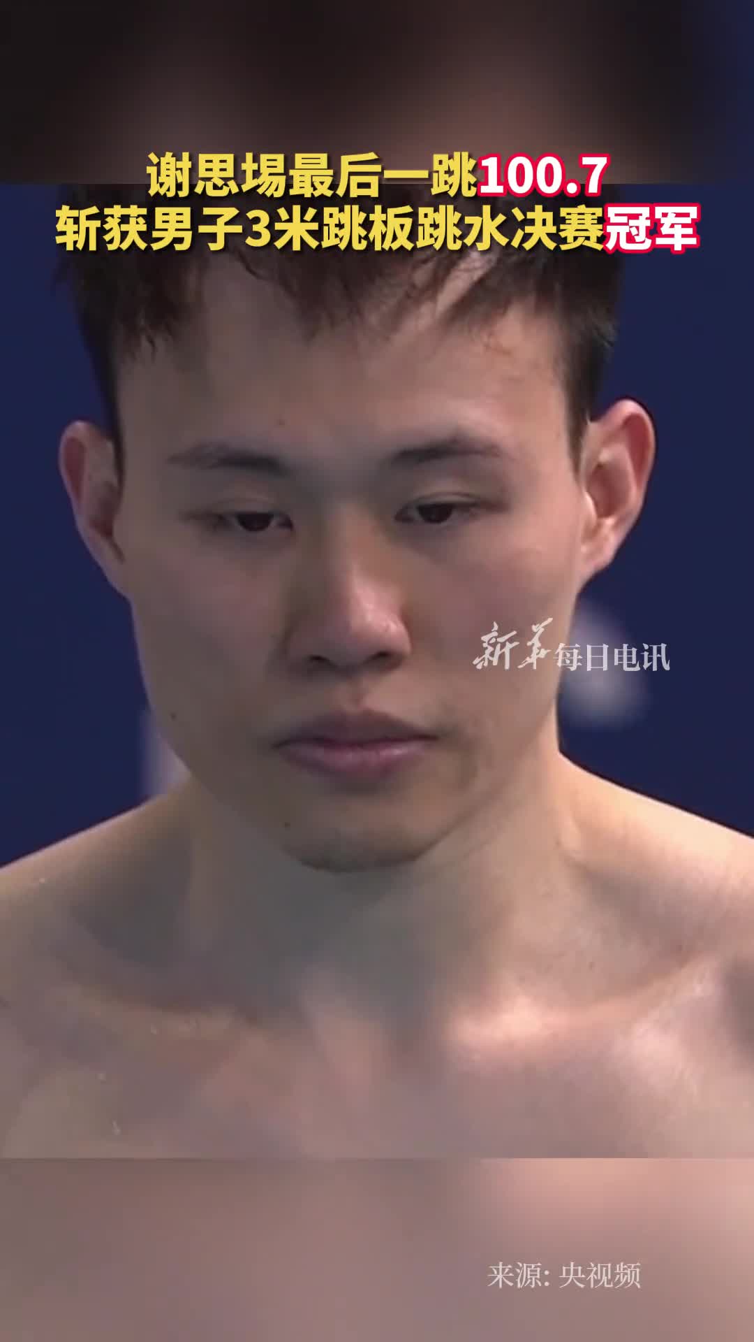 谢思埸最后一跳1007斩获男子3米跳板跳水决赛冠军