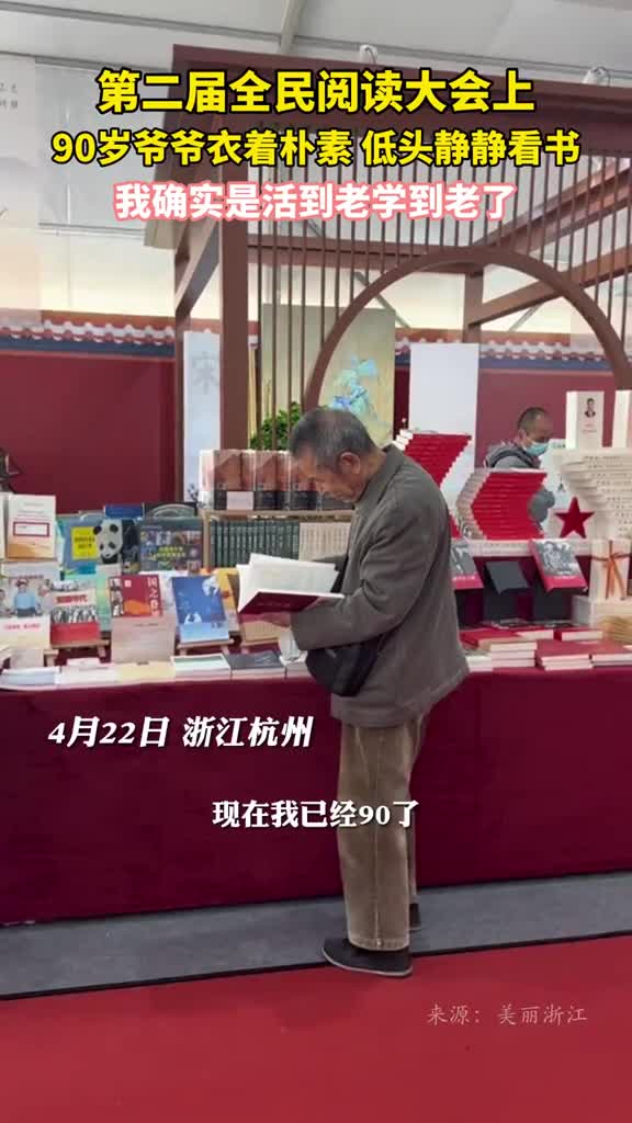 第二届全民阅读大会上90岁爷爷衣着朴素低头静静看书我确实是活到老学到老了