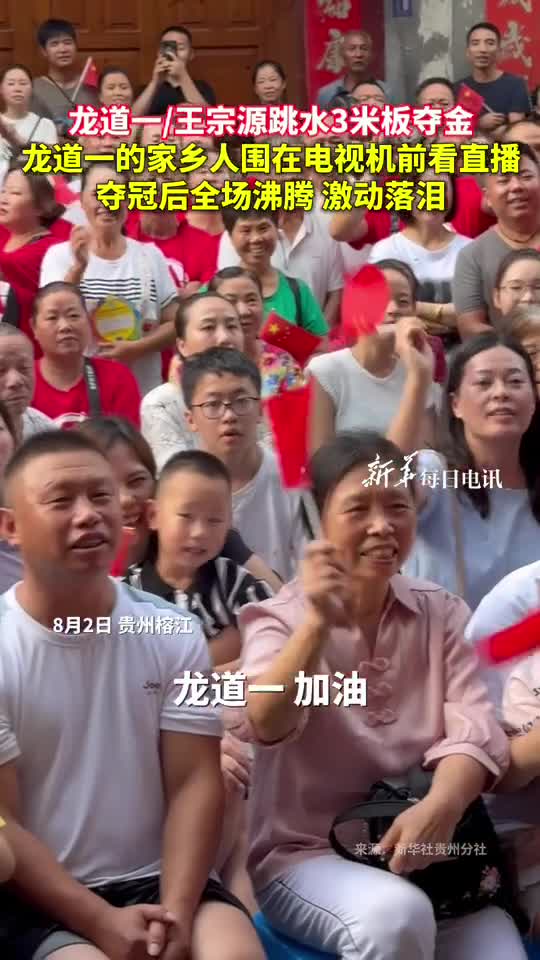 龙道一王宗源跳水3米板夺金龙道一的家乡人围在电视机前看直播夺冠后全场沸腾激动落泪