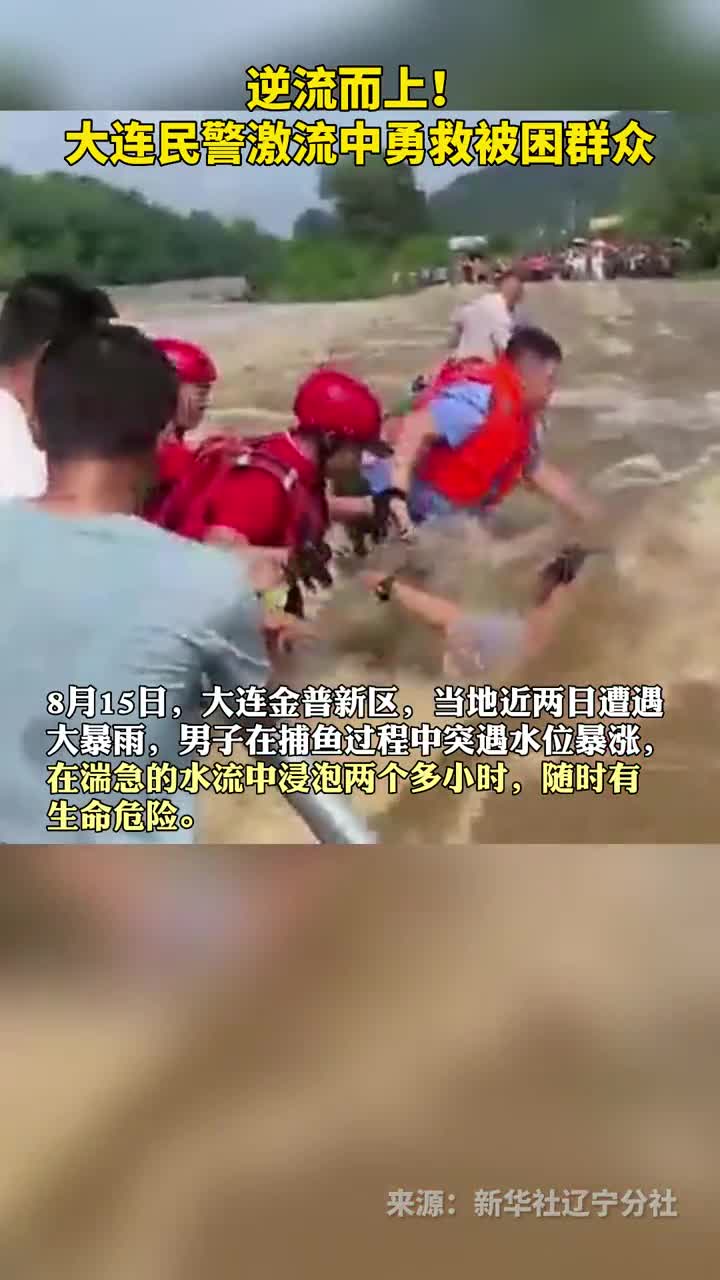 逆流而上大连民警激流中勇救被困群众