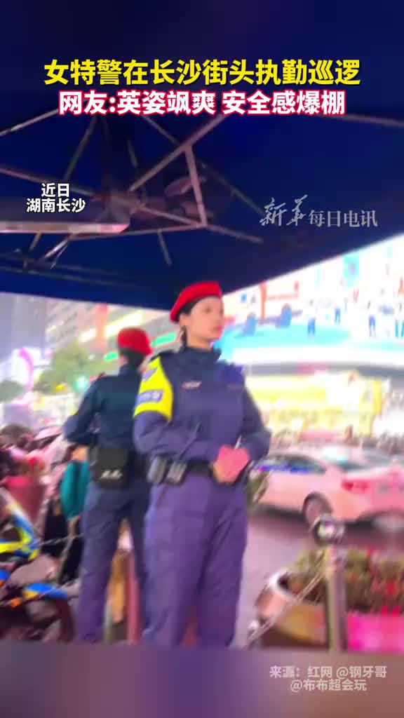 网友拍摄到女特警在长沙街头执勤巡逻英姿飒爽安全感爆棚