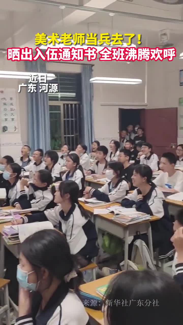 美术老师当兵去了晒入伍通知书全班沸腾欢呼