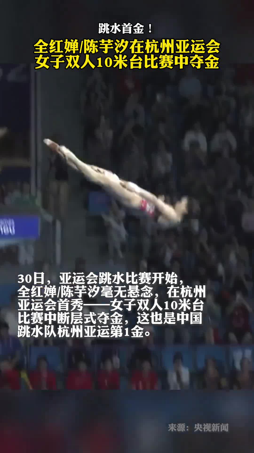 跳水首金全红婵陈芋汐在杭州亚运会女子双人10米台比赛中夺金