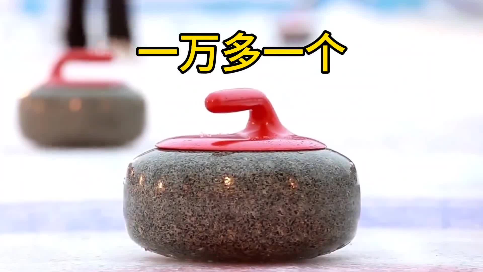 冰壶很贵一万多一个冰面也很贵