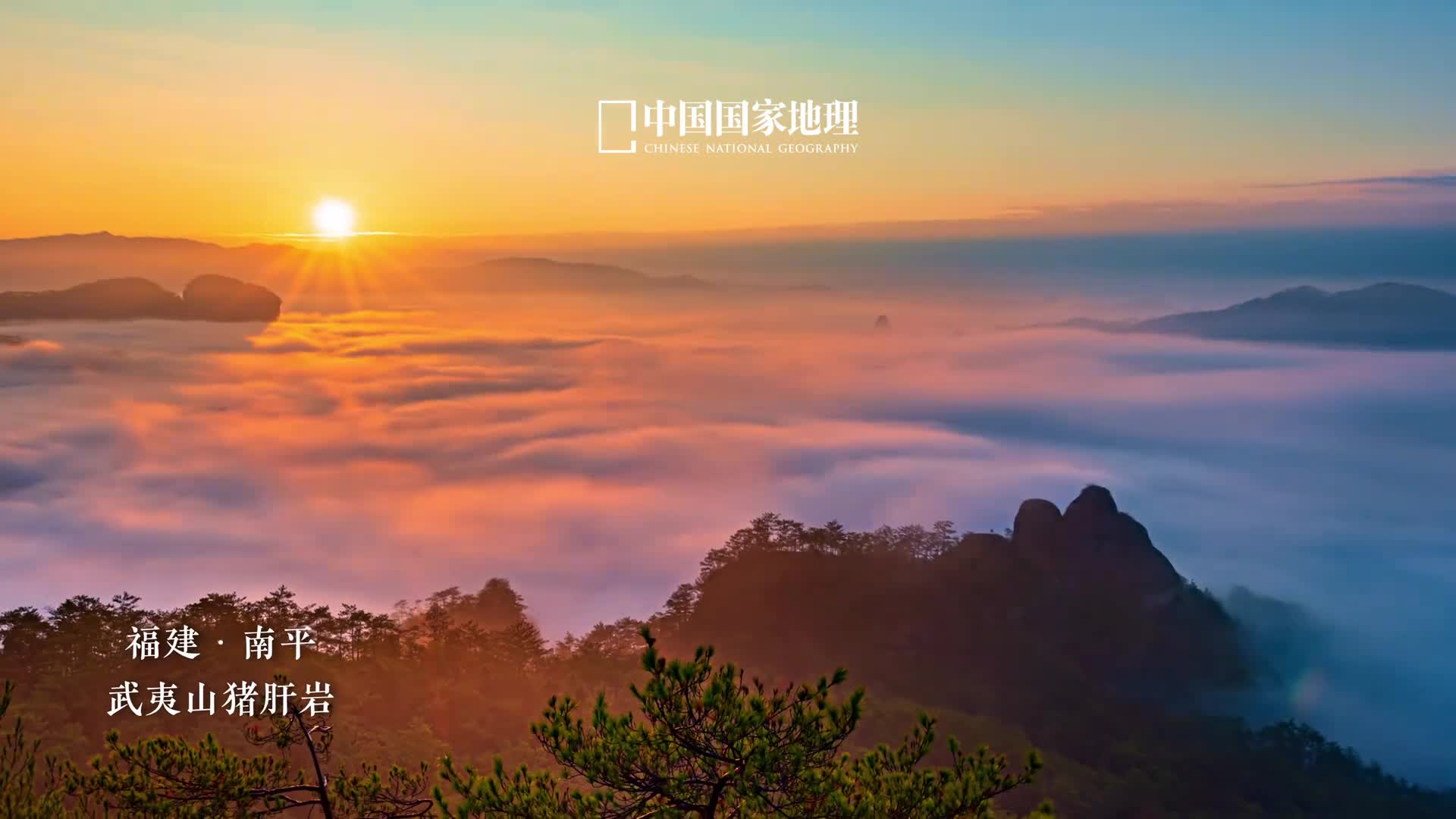 云蒸霞蔚的震撼谁懂朝阳初升金光穿透云层为浩荡云海染上醉人的橙红如临人间仙境在云霞翻涌中感受流金时刻的震撼让所有烦恼都在这一刻随风飘散地理君提示欣赏美景的同时更要注意人身安全哦