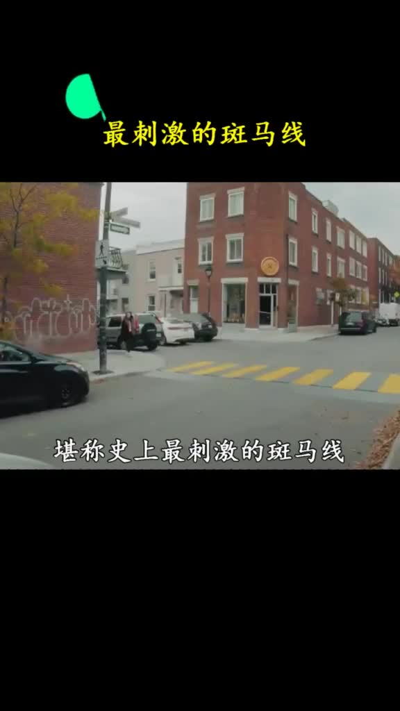 这样的斑马线要是放在国内会发生什么