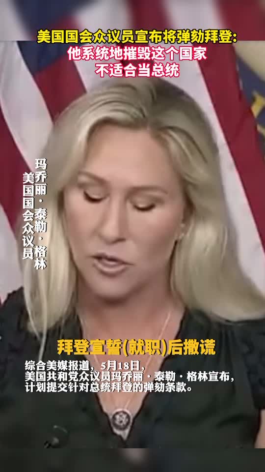 美国国会众议员宣布将弹劾拜登他系统地摧毁这个国家不适合当总统