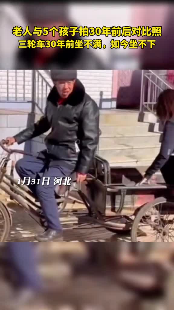 老人与5个孩子拍30年前后对比照三轮车30年前坐不满如今坐不下