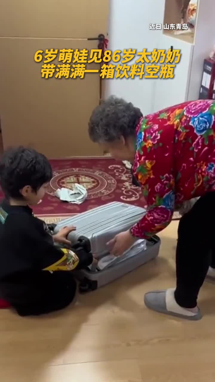 这礼物算是送到心坎上了6岁萌娃见太奶奶送一箱饮料空瓶人民网