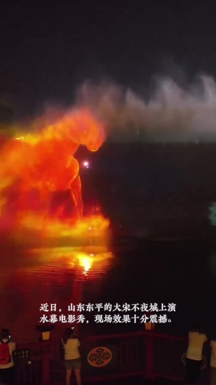 近日山东东平大宋不夜城上演水幕电影秀