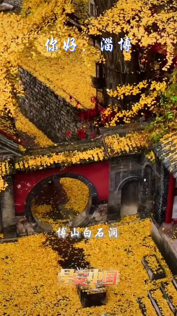 齐风陶韵多彩淄博