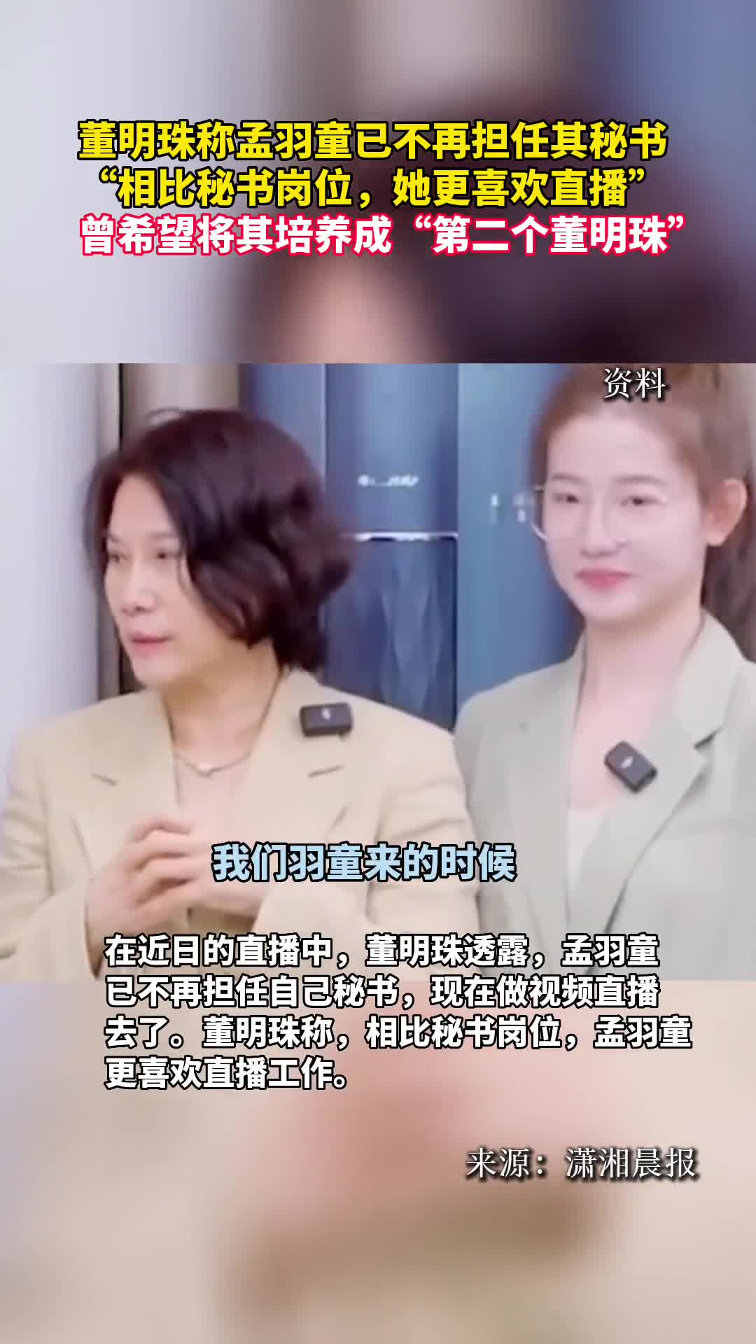 董明珠称孟羽童已不再担任其秘书相比秘书岗位她更喜欢直播曾希望将其培养成第二个董明珠