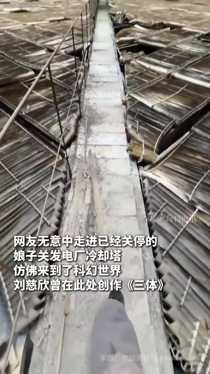 网友无意中走进已经关停的娘子关发电厂冷却塔仿佛来到了科幻世界刘慈欣曾在此处创作三体