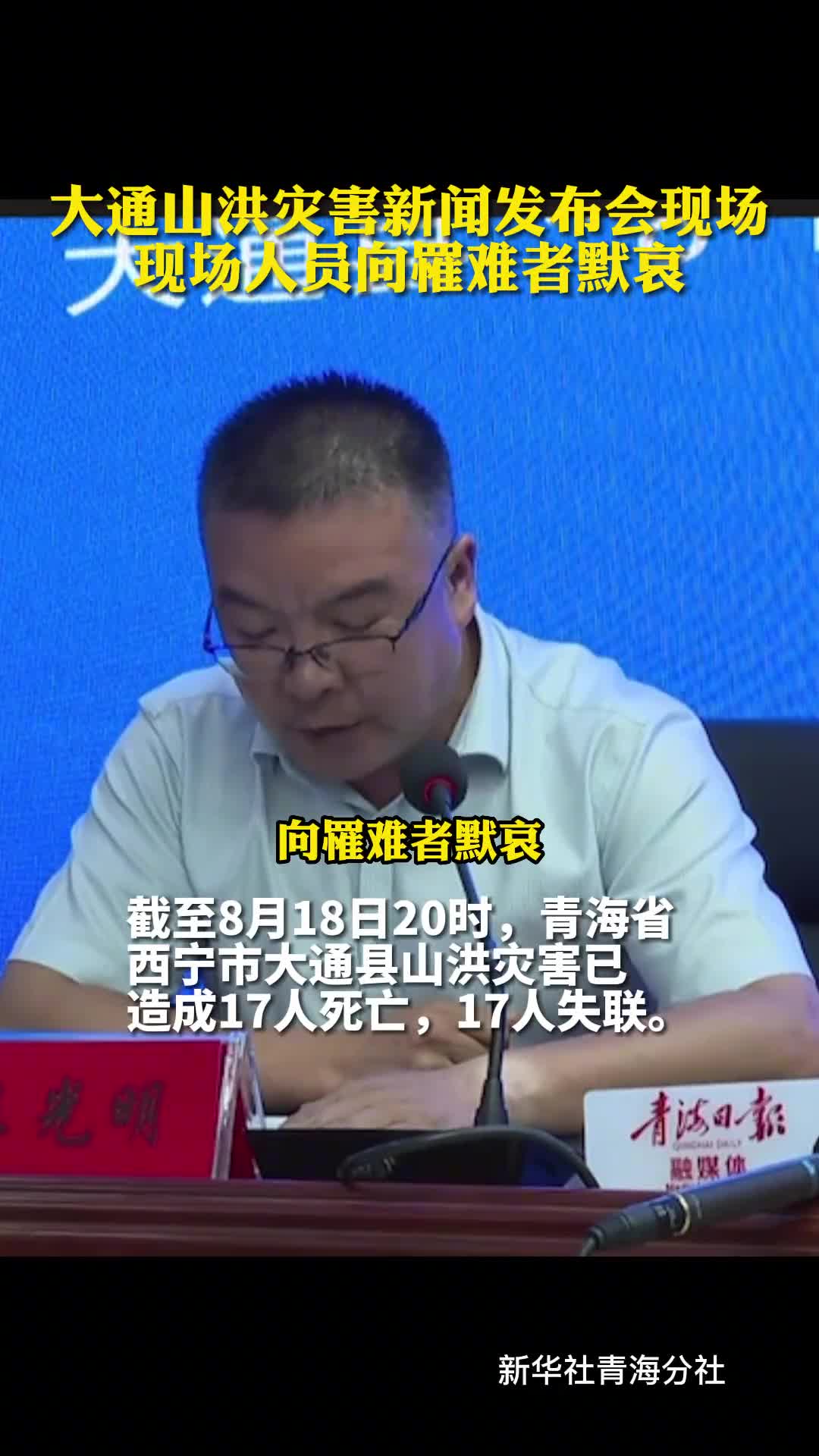 西宁市政府新闻办19日凌晨召开新闻发布会通报有关情况发布会开始后现场人员向遇难者默哀