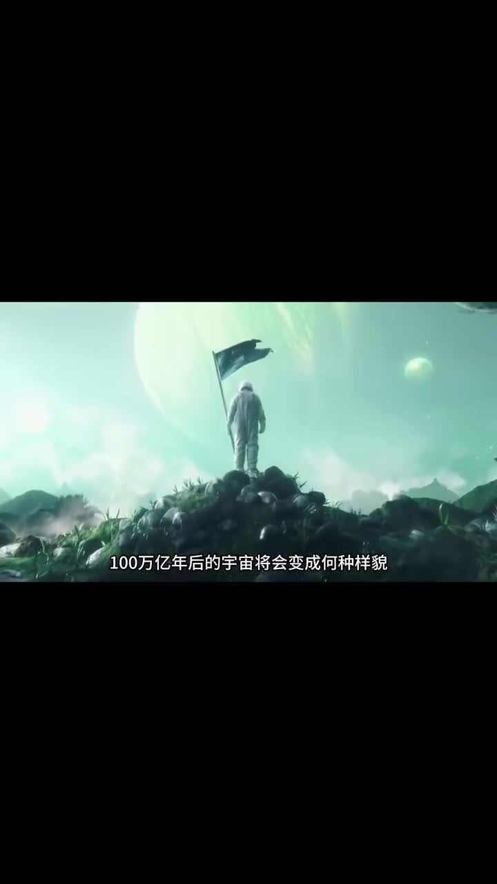 100万亿年后的宇宙会是什么样的宇宙的最终结局会是什么