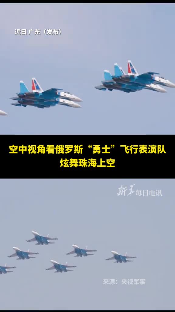 空中视角看俄罗斯勇士飞行表演队炫舞珠海上空