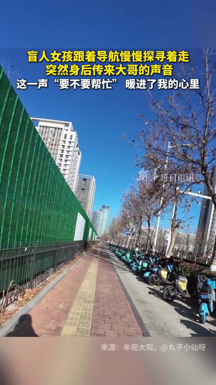 盲人女孩跟着导航慢慢探寻着走突然身后传来大哥的声音这一声要不要帮忙暖进了我的心里