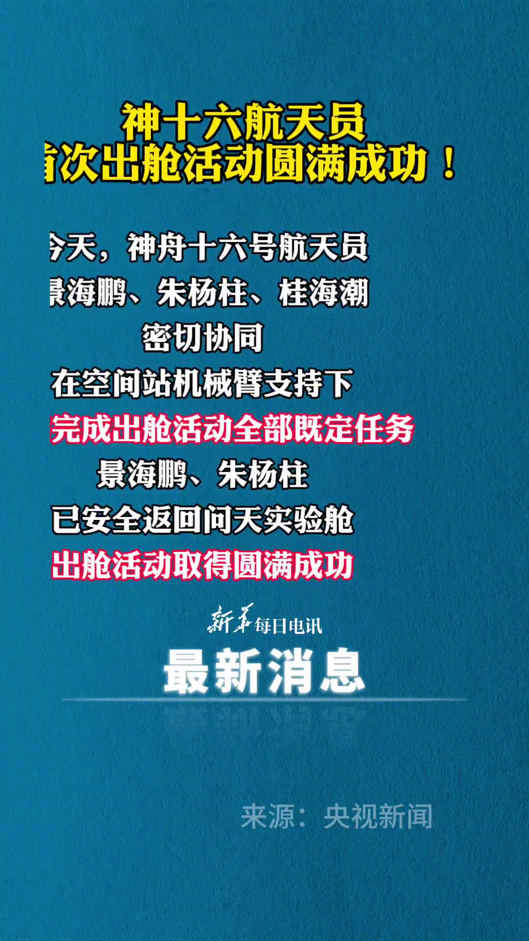 祝贺神十六航天员圆满完成出舱任务