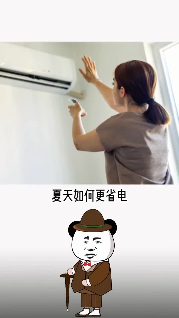 夏天教你开空调才能最省电一个晚上只需一度电