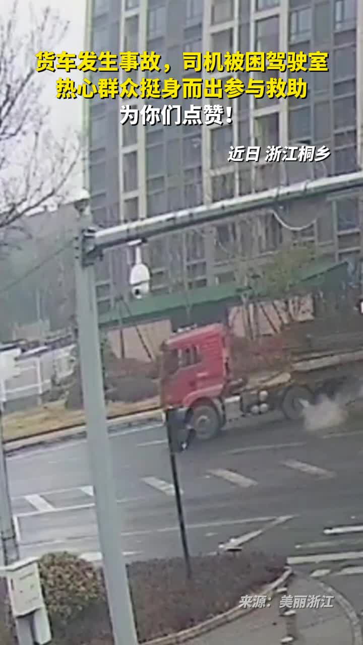 货车发生事故司机被困驾驶室热心群众挺身而出参与救助为你们点赞