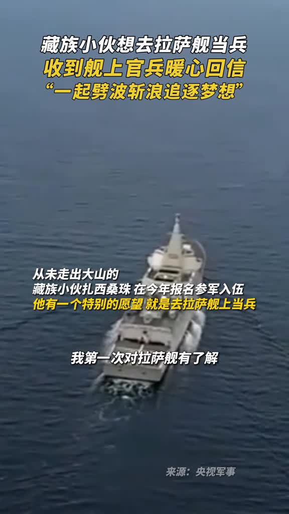 藏族小伙想去拉萨舰当兵收到舰上官兵暖心回信一起劈波斩浪追逐梦想