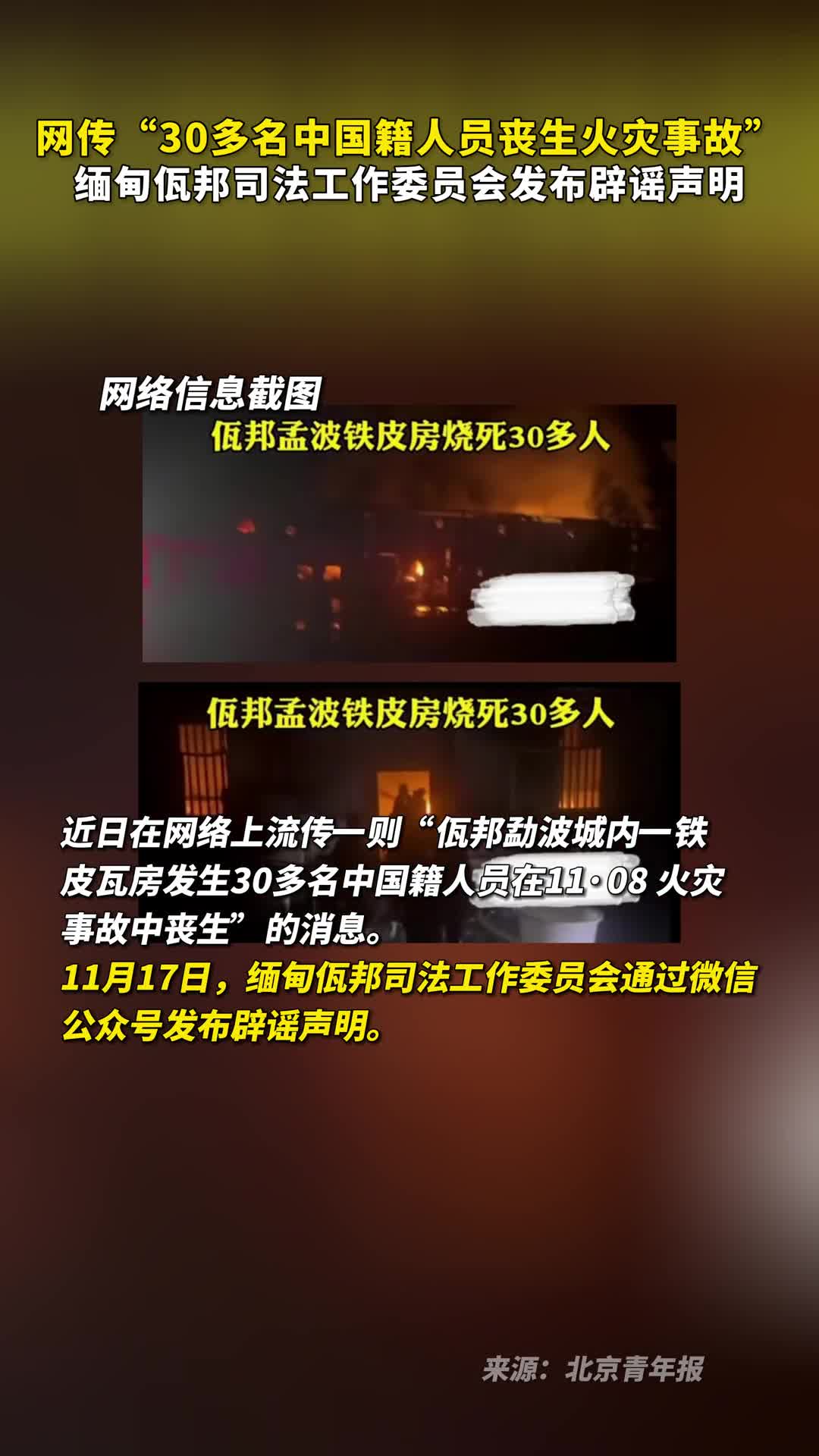 网传30多名中国籍人员丧生火灾事故缅甸佤邦司法工作委员会发布辟谣声明