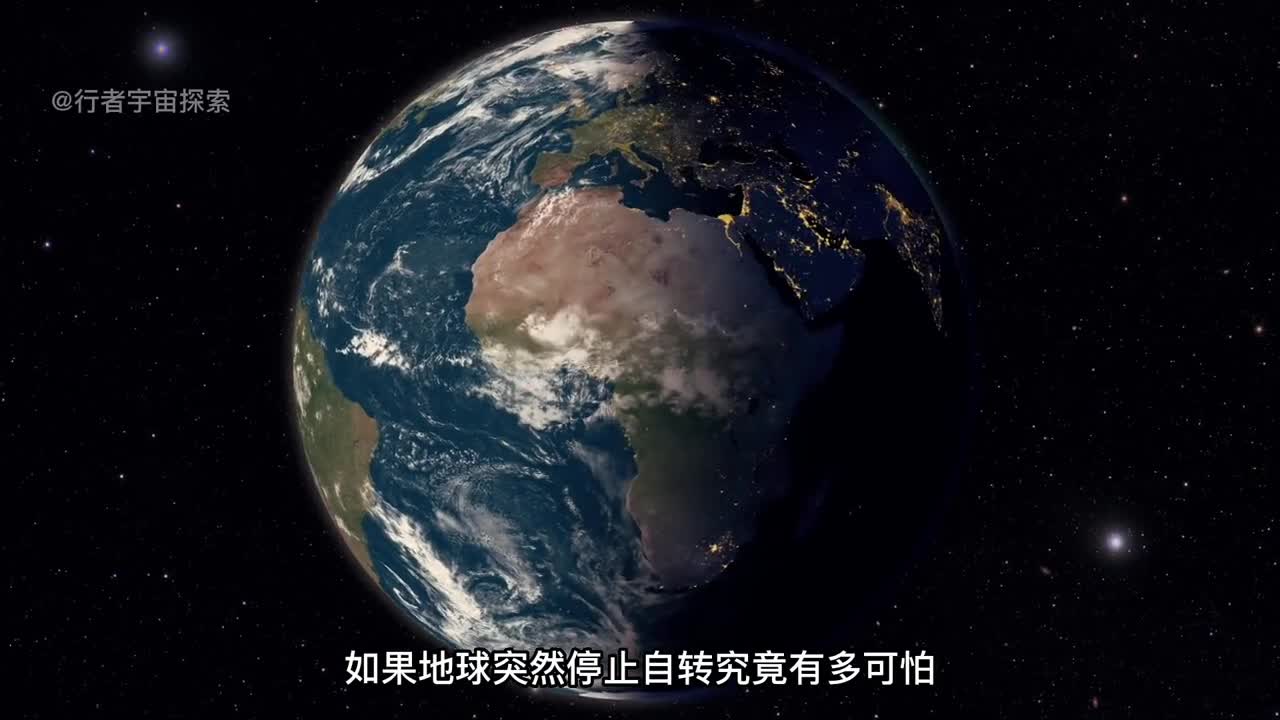 如果地球突然停止自转究竟有多可怕