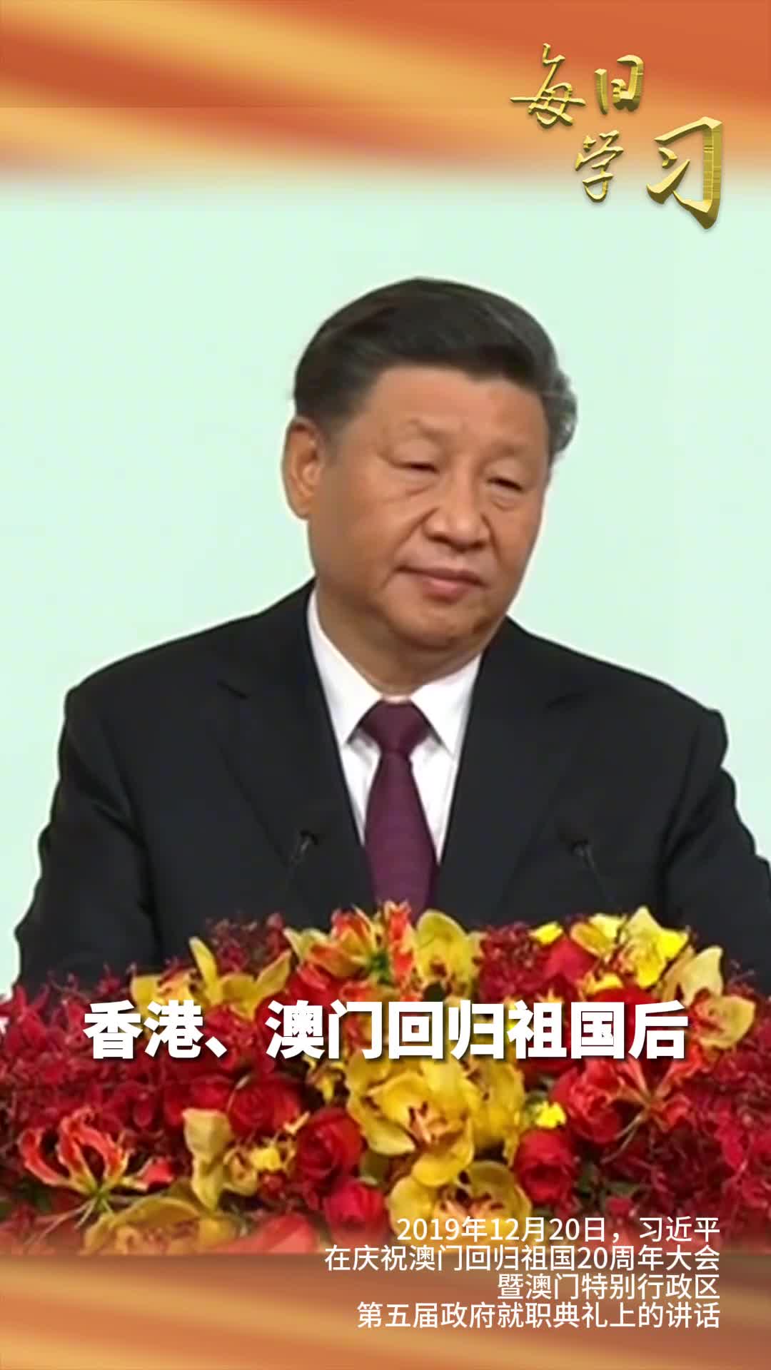 澳门回归祖国25周年重温5年前习近平主席这番掷地有声的话语