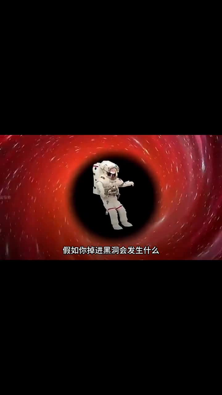 假如你掉进黑洞将会发生什么