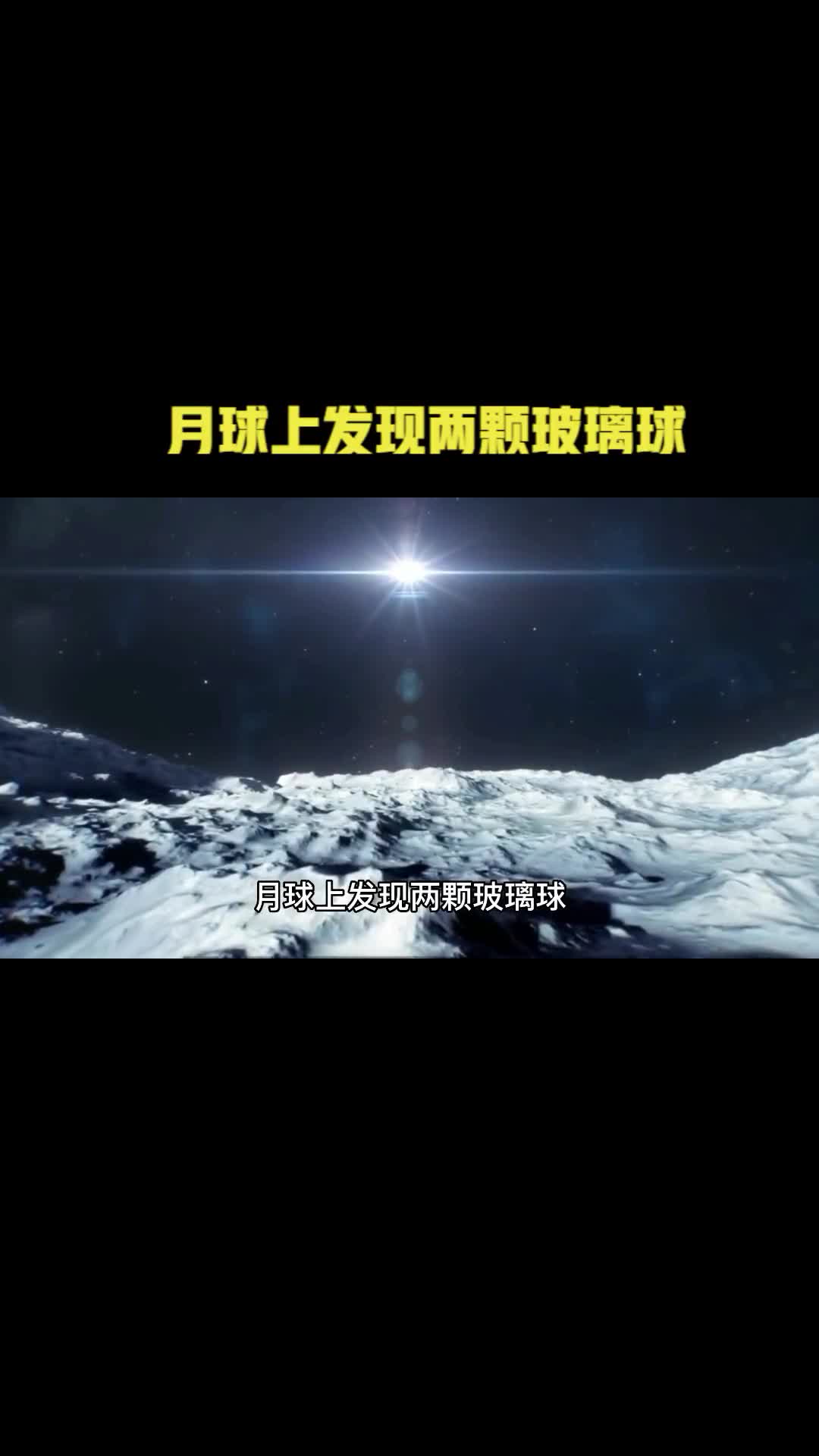 月球上发现两颗玻璃球它到底来之那里