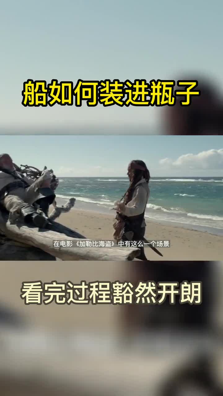 百思不得其解船如何装进瓶子里面的看到过程解开我多年的疑惑