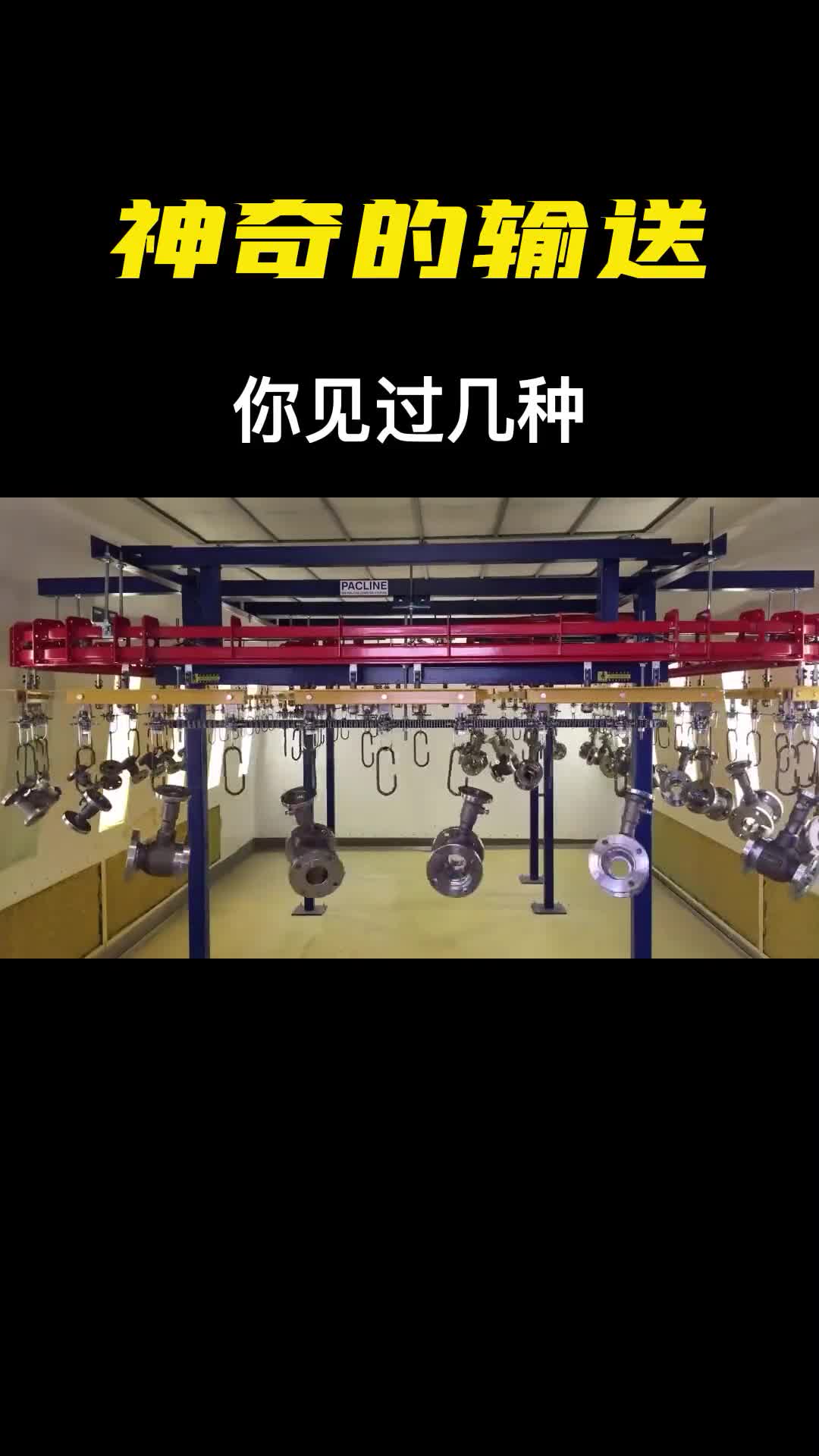 神奇的输送机械一台顶几十个人工这都谁发明的真是太聪明了