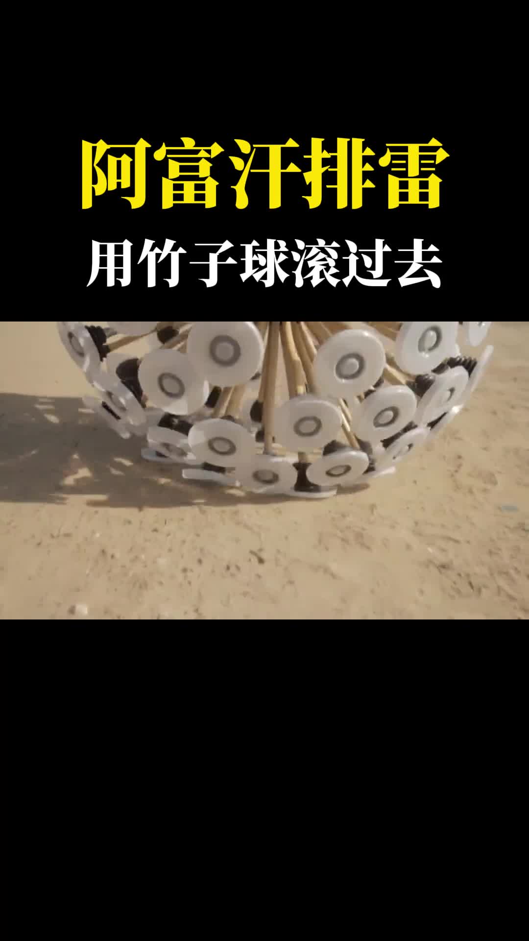 阿富汗人如何排雷用竹子做成的大圆球滚过去所到之处地雷全无