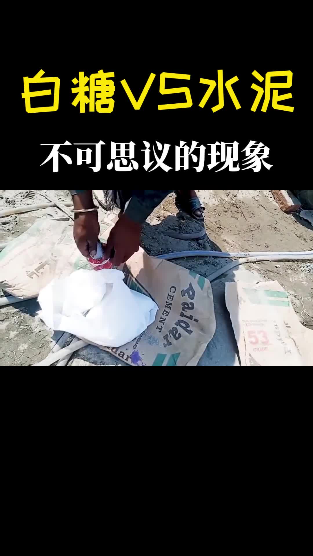 建筑工人在混凝土里加白糖发生不可思议的现象真是一物降一物