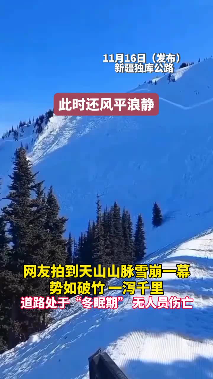 网友拍到天山山脉雪崩一幕势如破竹一泻千里道路处于冬眠期无人员伤亡