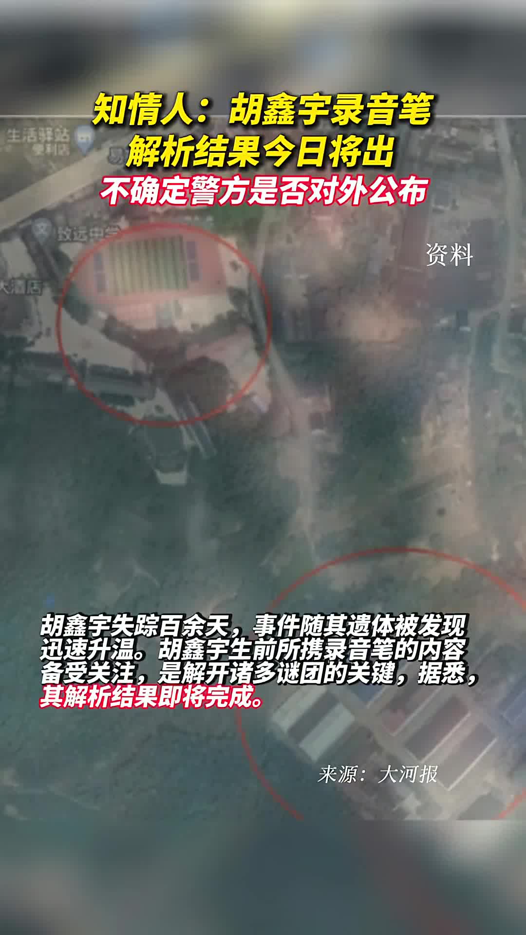 知情人胡鑫宇录音笔解析结果今日将出不确定警方是否对外公布