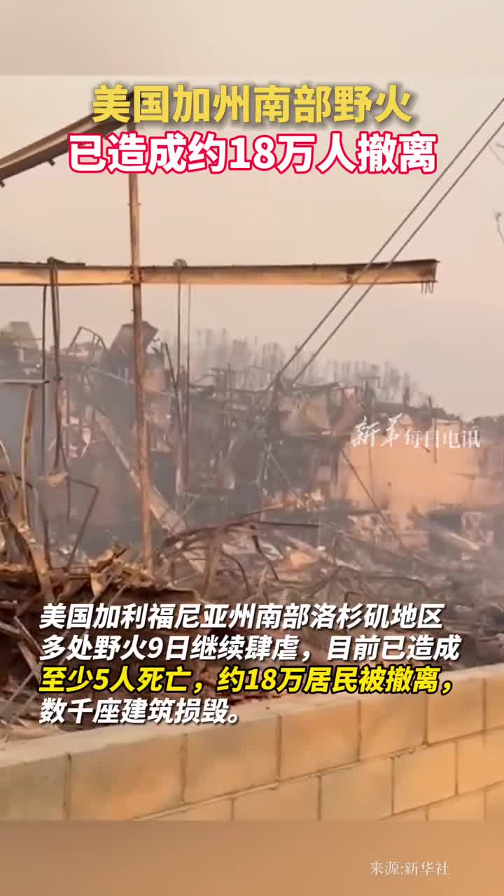 美国加州南部野火已造成约18万人撤离