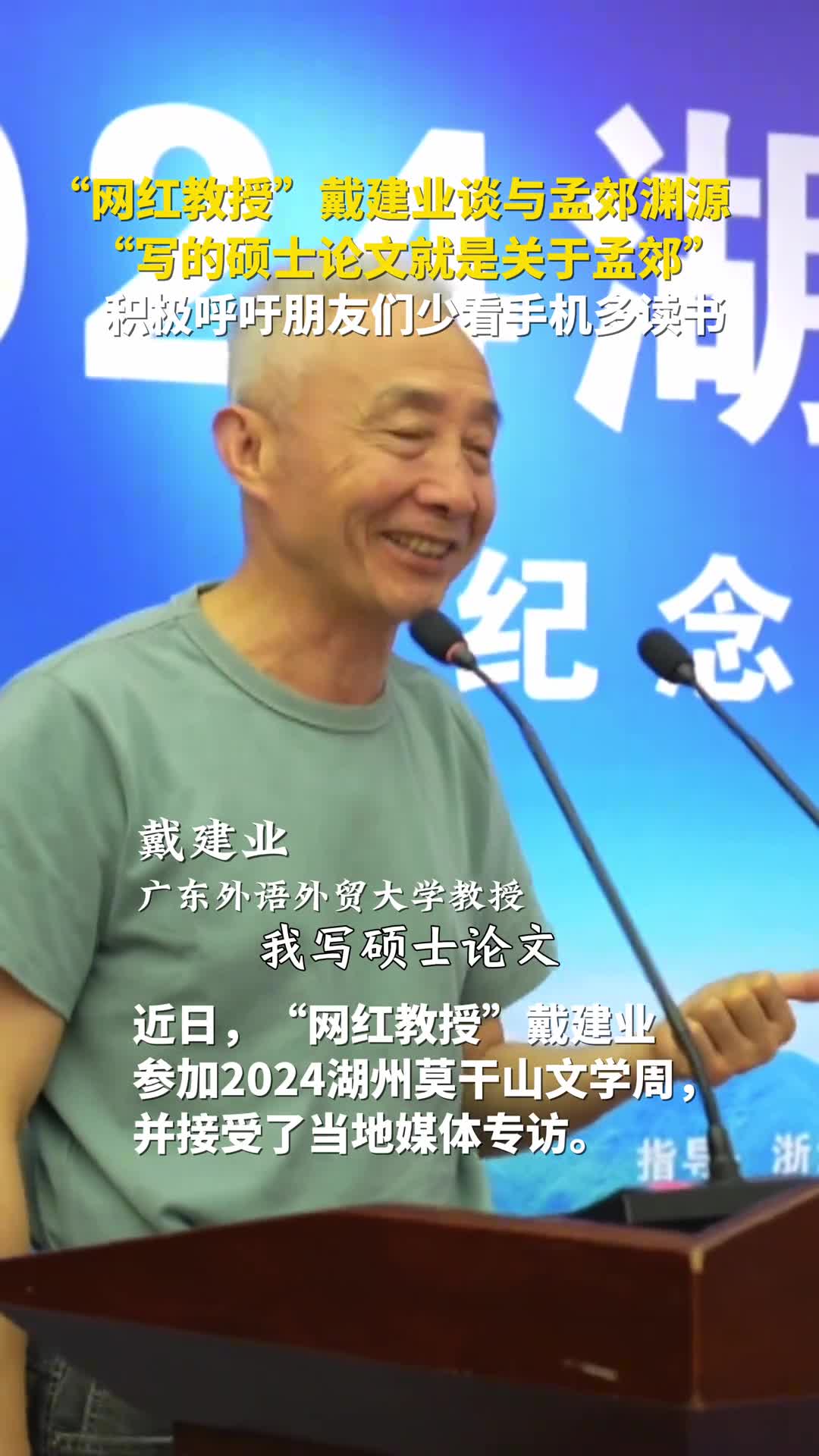 网红教授戴建业谈与孟郊渊源称写的硕士论文就是关于孟郊并积极呼吁朋友们少看手机多读书