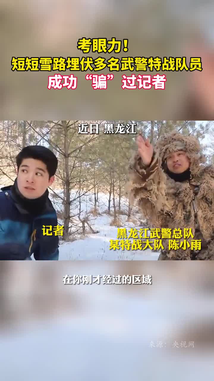 考眼力短短雪路埋伏多名武警特战队员成功骗过记者