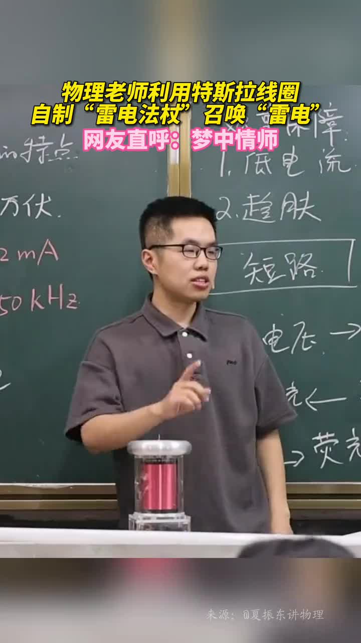 物理老师利用特斯拉线圈自制雷电法杖召唤雷电网友直呼梦中情师