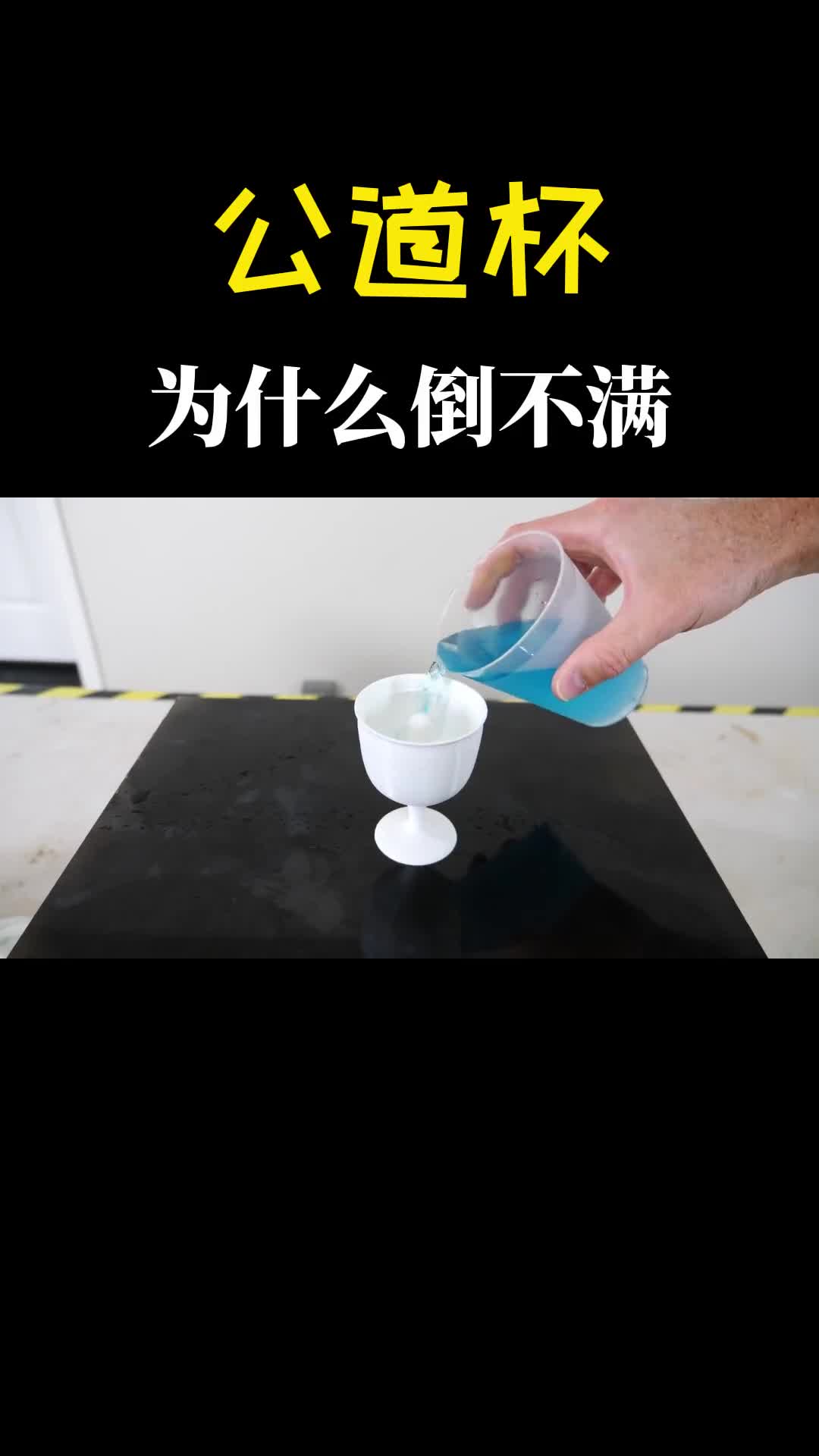 公道杯是什么倒不满根本倒不满切开一看内部暗藏玄机