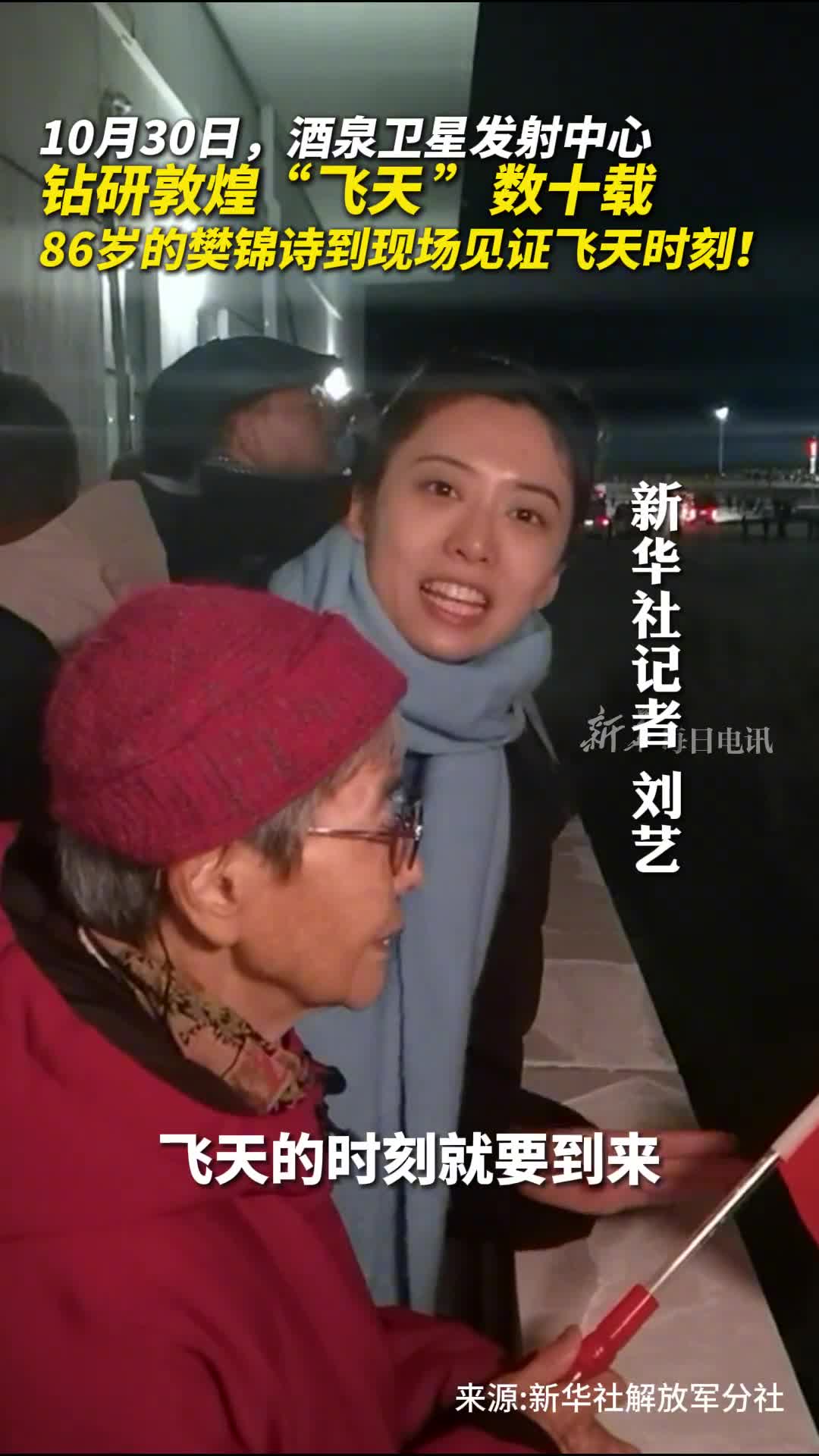 钻研敦煌飞天数十载86岁的樊锦诗到神十九发射现场见证飞天时刻记者李国利刘艺王春涛郭明芝张瑞杰高玉娇