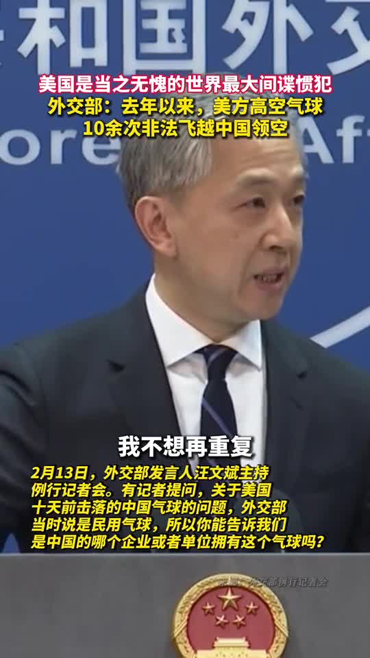 美国是当之无愧的世界最大间谍惯犯外交部去年以来美方高空气球10余次非法飞越中国领空