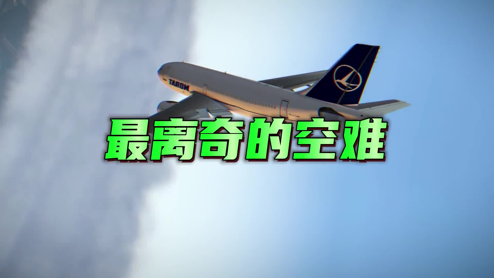 最离奇的空难起飞不足两分钟机长突然去世60人无一生还